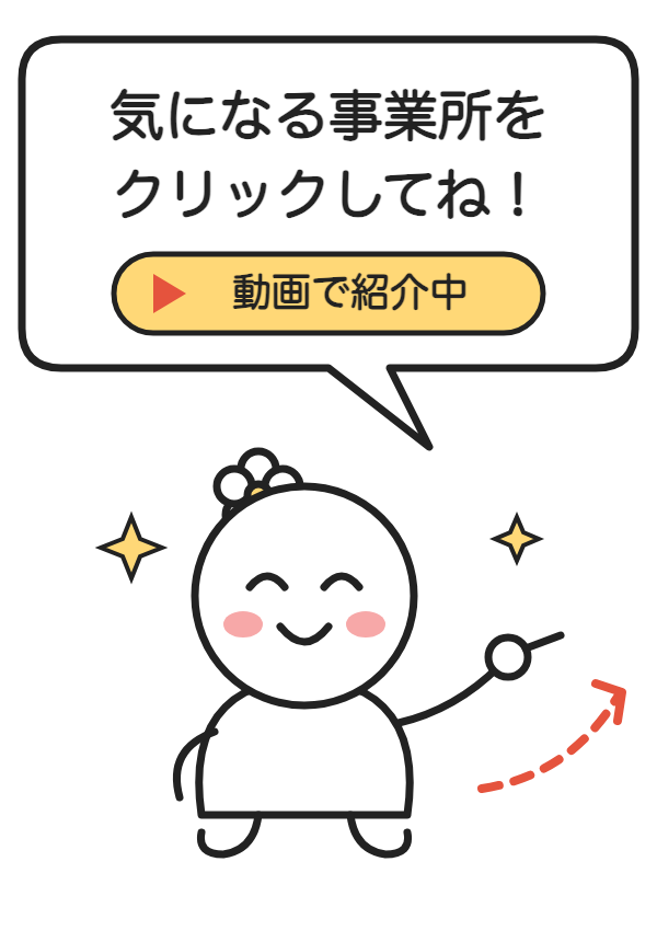 気になる事業所をクリックしてね！動画で紹介中